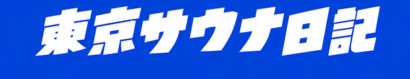 東京サウナ日記