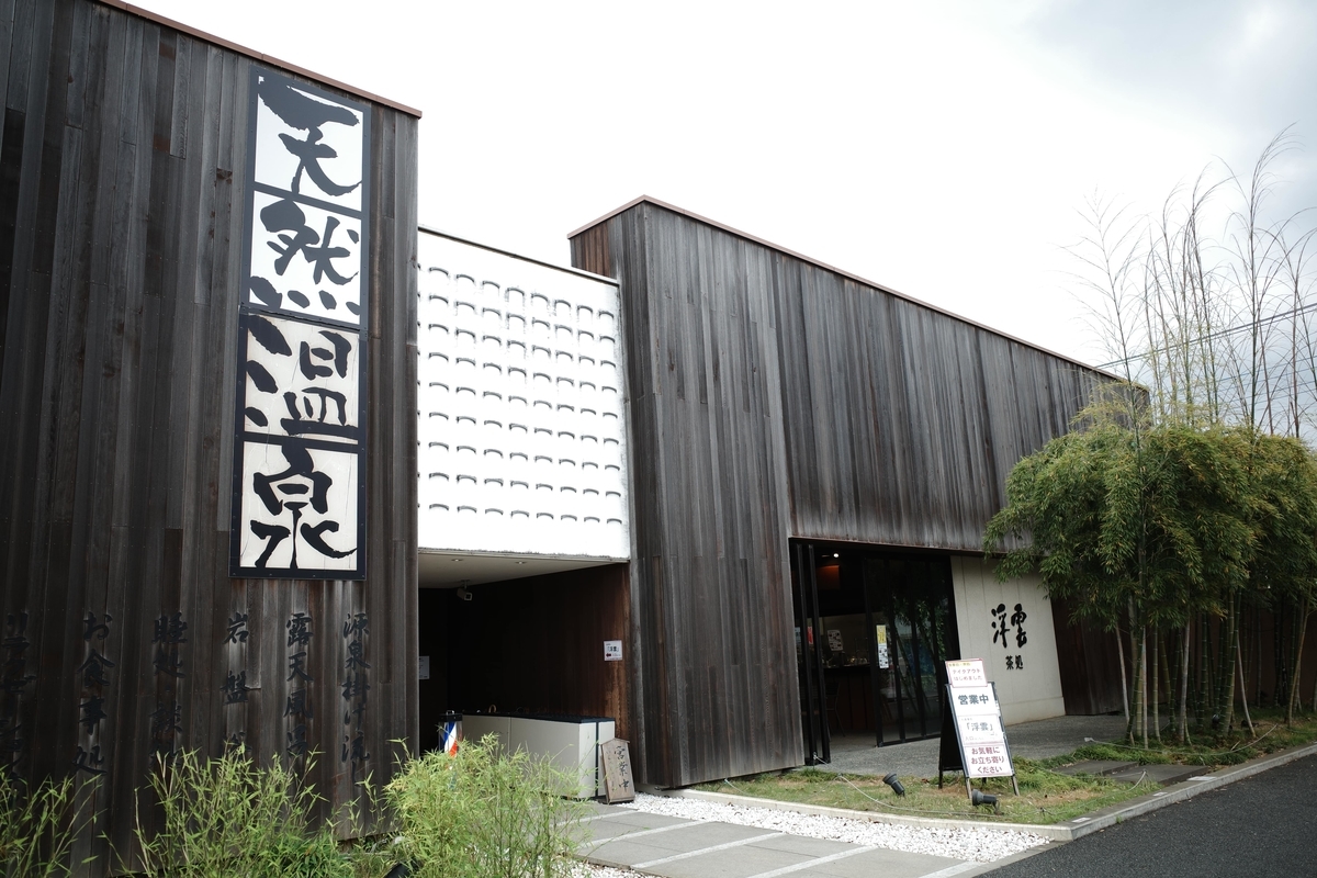 埼玉スポーツセンター にいざ温泉