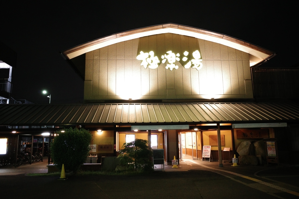 極楽湯和光店
