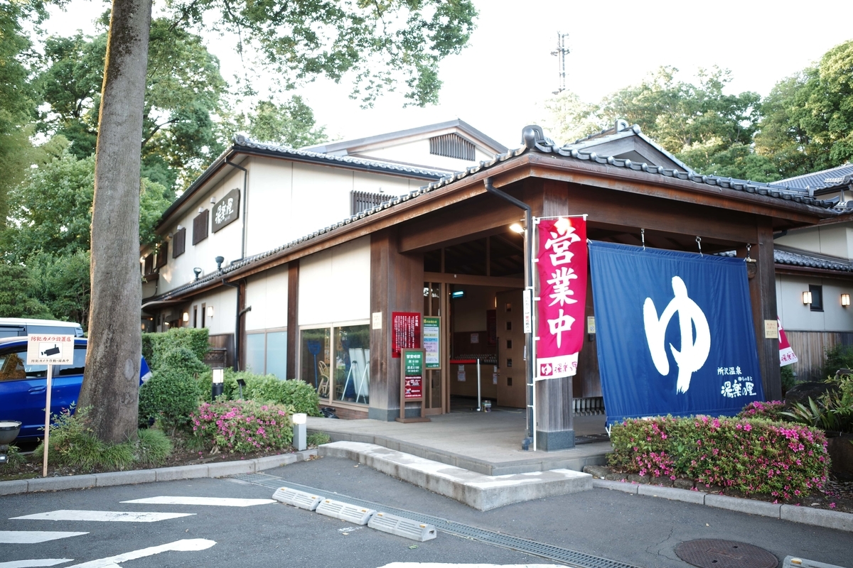 湯楽の里所沢