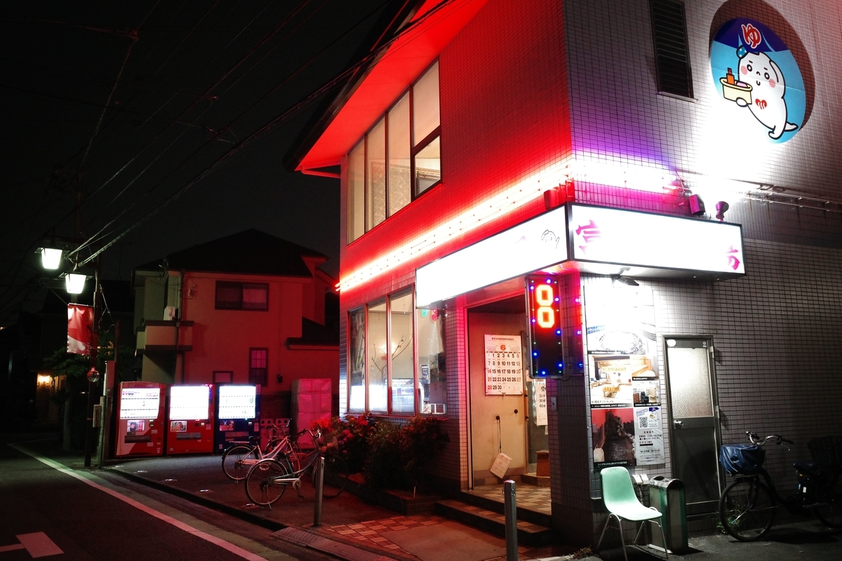 東大和・富士見湯健康セントー店舗外観
