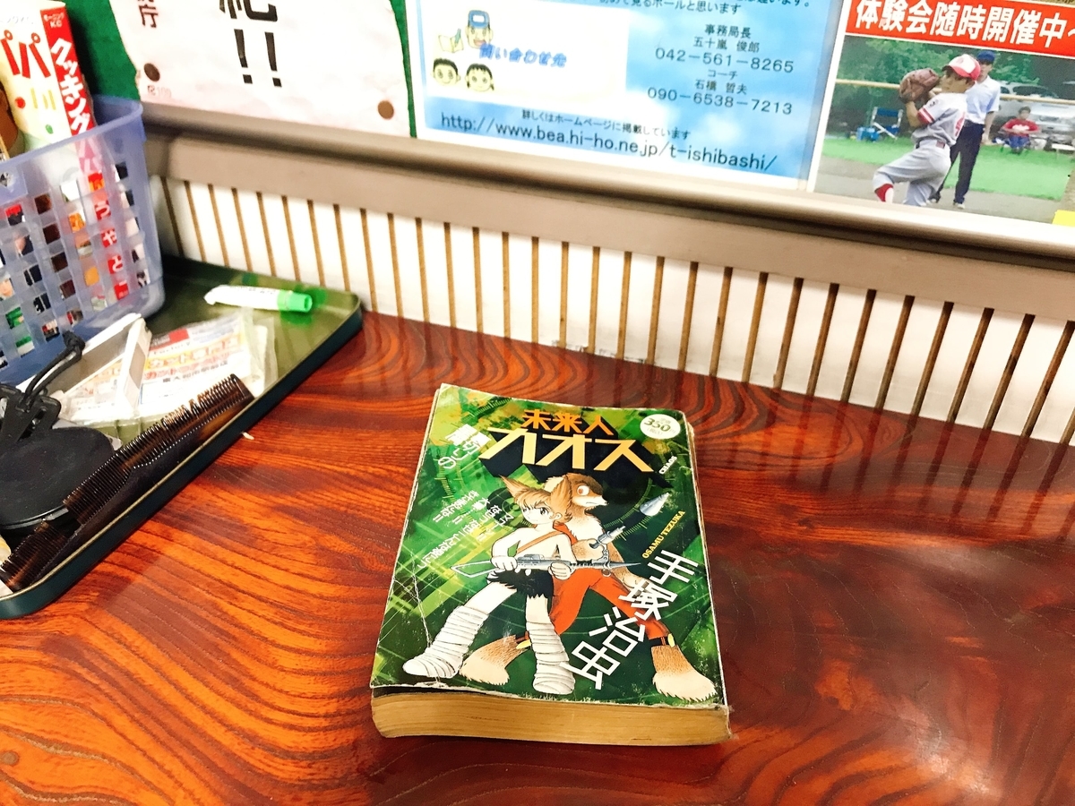 手塚治虫・未来人カオス