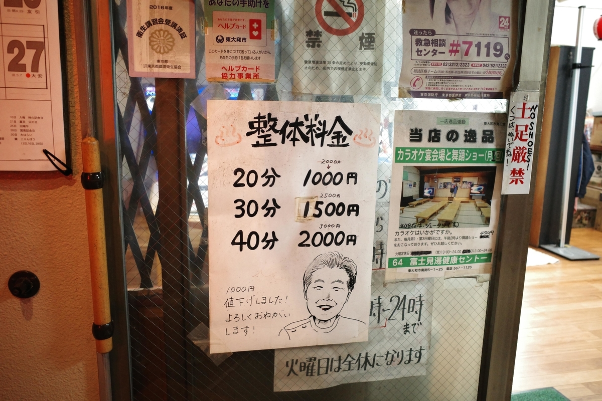 東大和・富士見湯健康セントー・整体