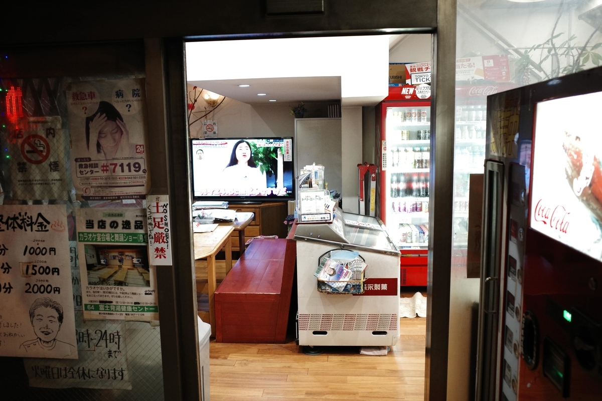 東大和・富士見湯健康セントー店舗入り口