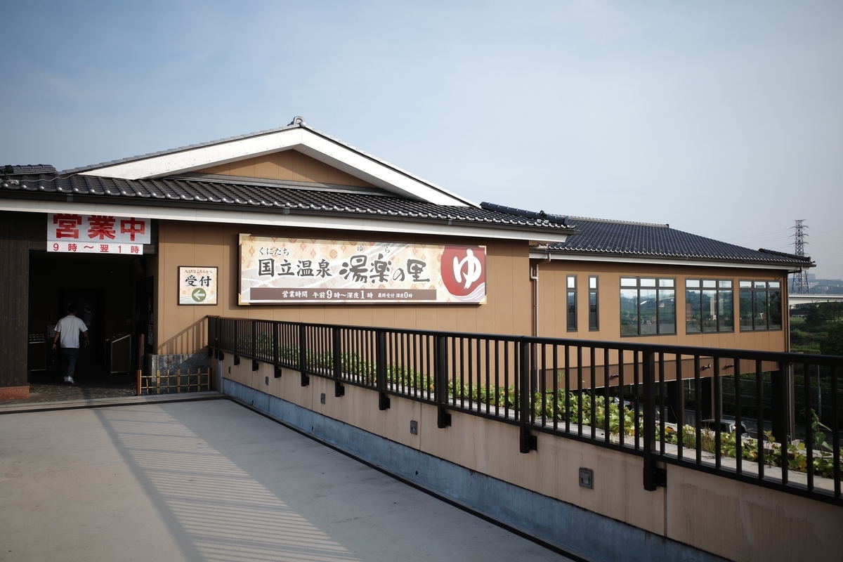 国立温泉 湯楽の里・店舗外観