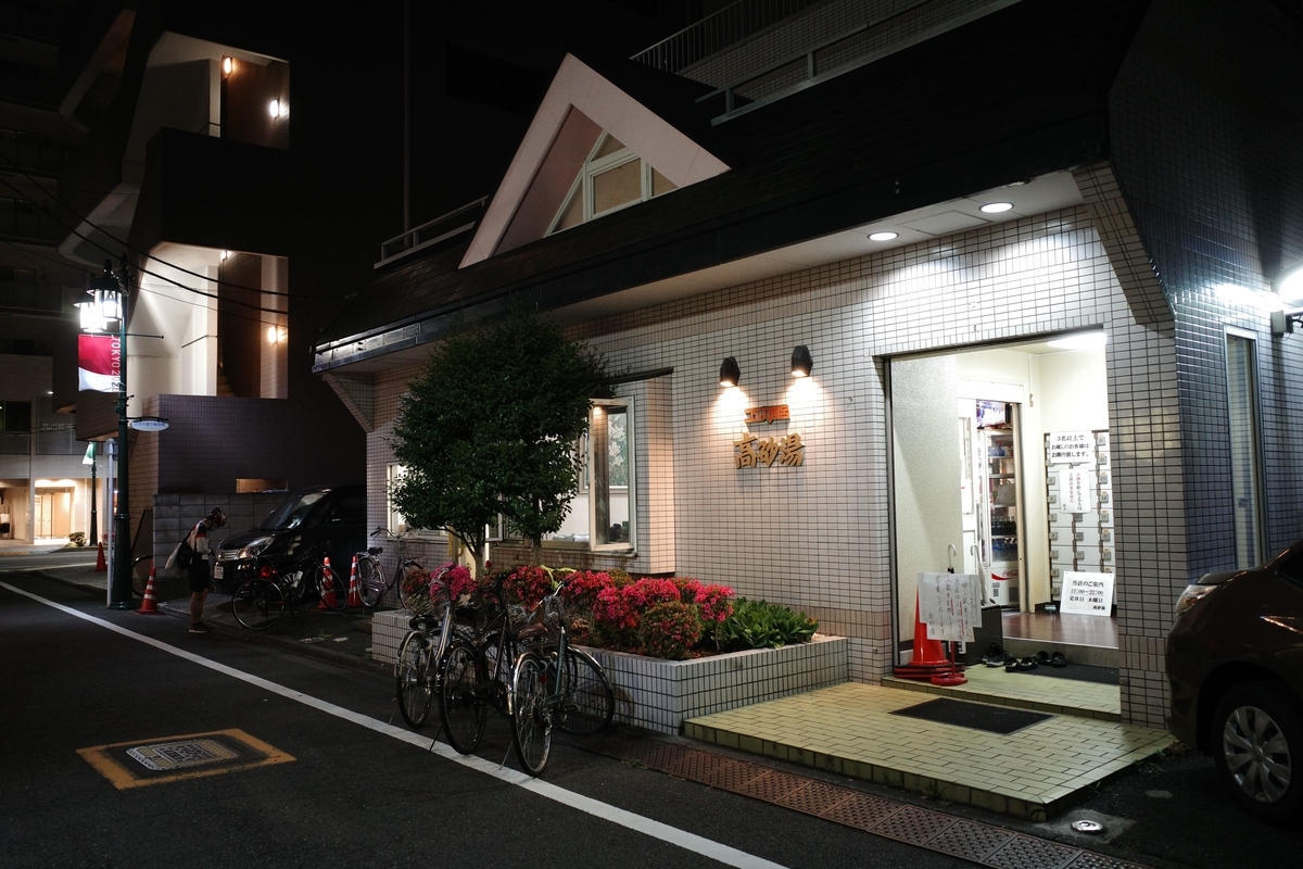 立川・高砂湯・店舗外観