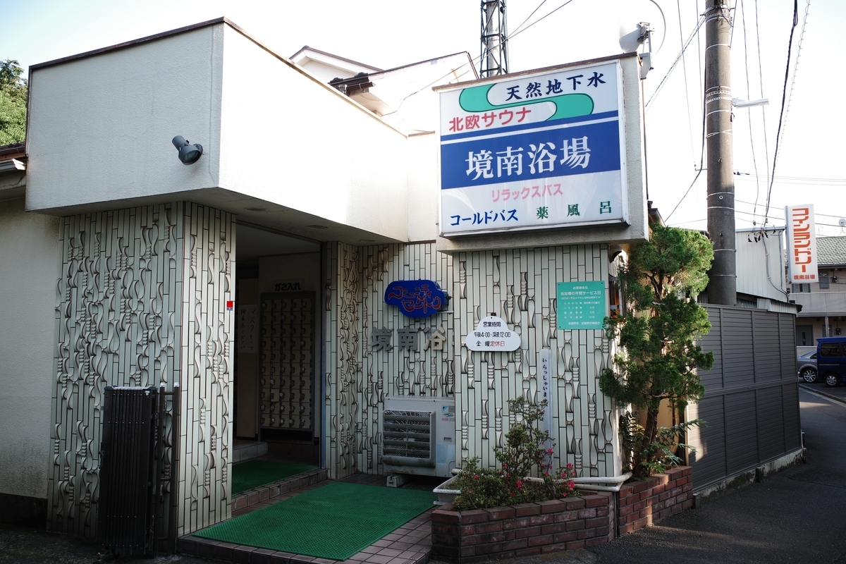境南浴場・店舗外観