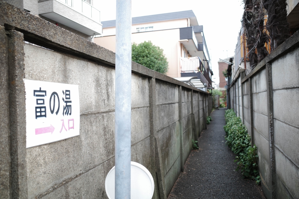 狛江・富の湯