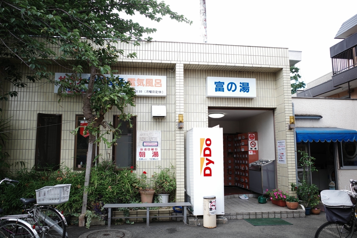 狛江・富の湯・店舗外観