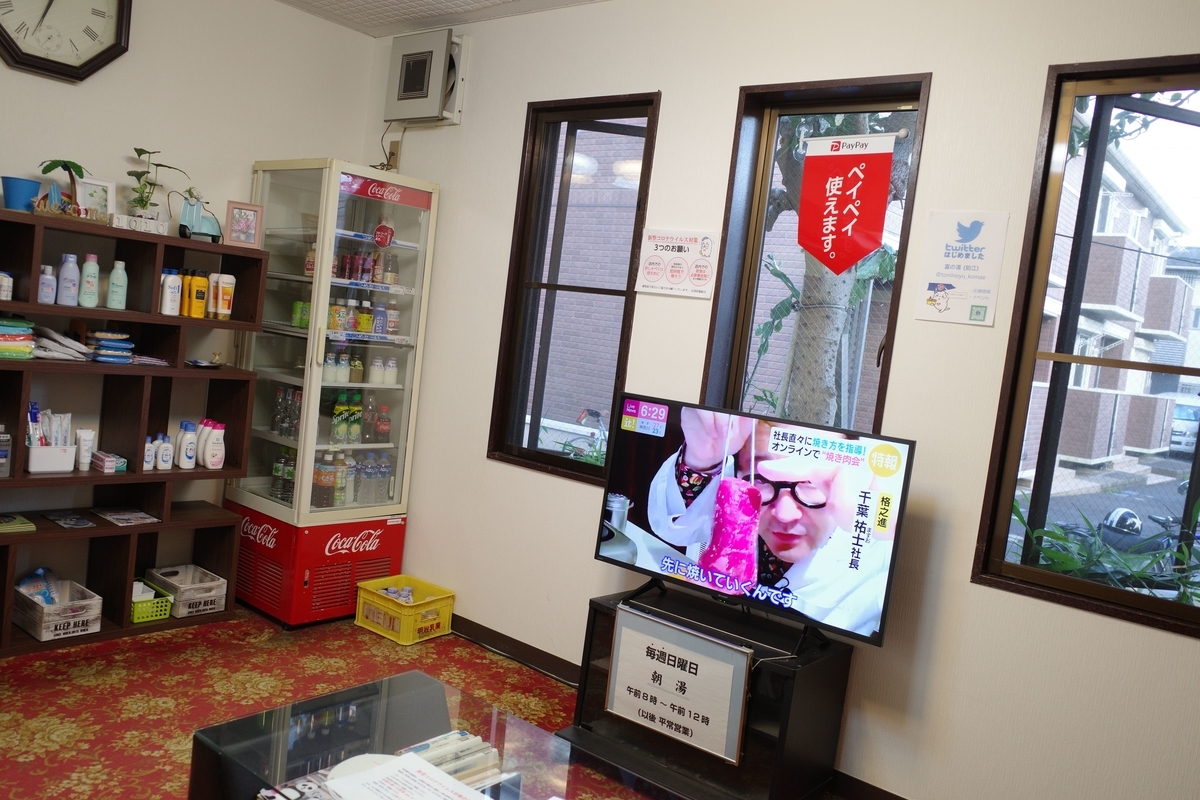 狛江・富の湯・休憩所
