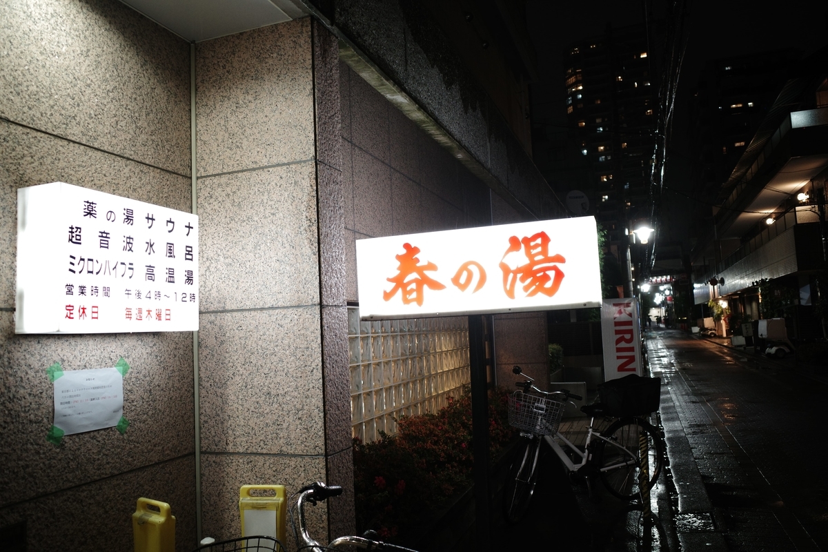 三鷹・春の湯