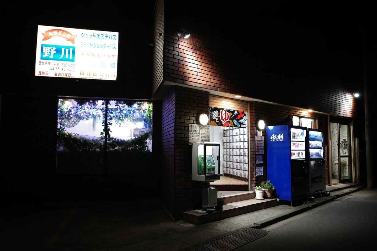 狛江・お湯どころ野川・店舗外観