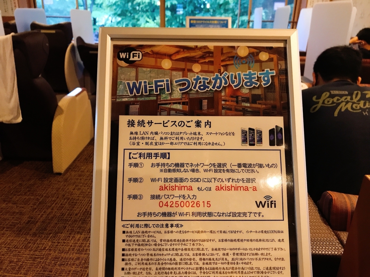昭島　湯楽の里　Wi-Fi