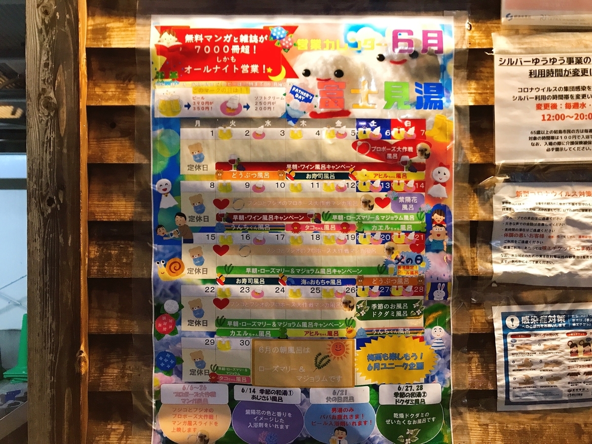 昭島 富士見湯 イベントカレンダー