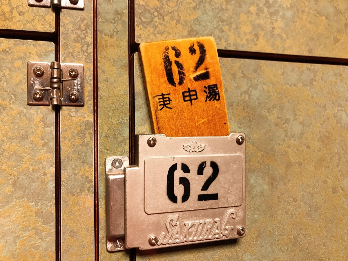 田無・庚申湯