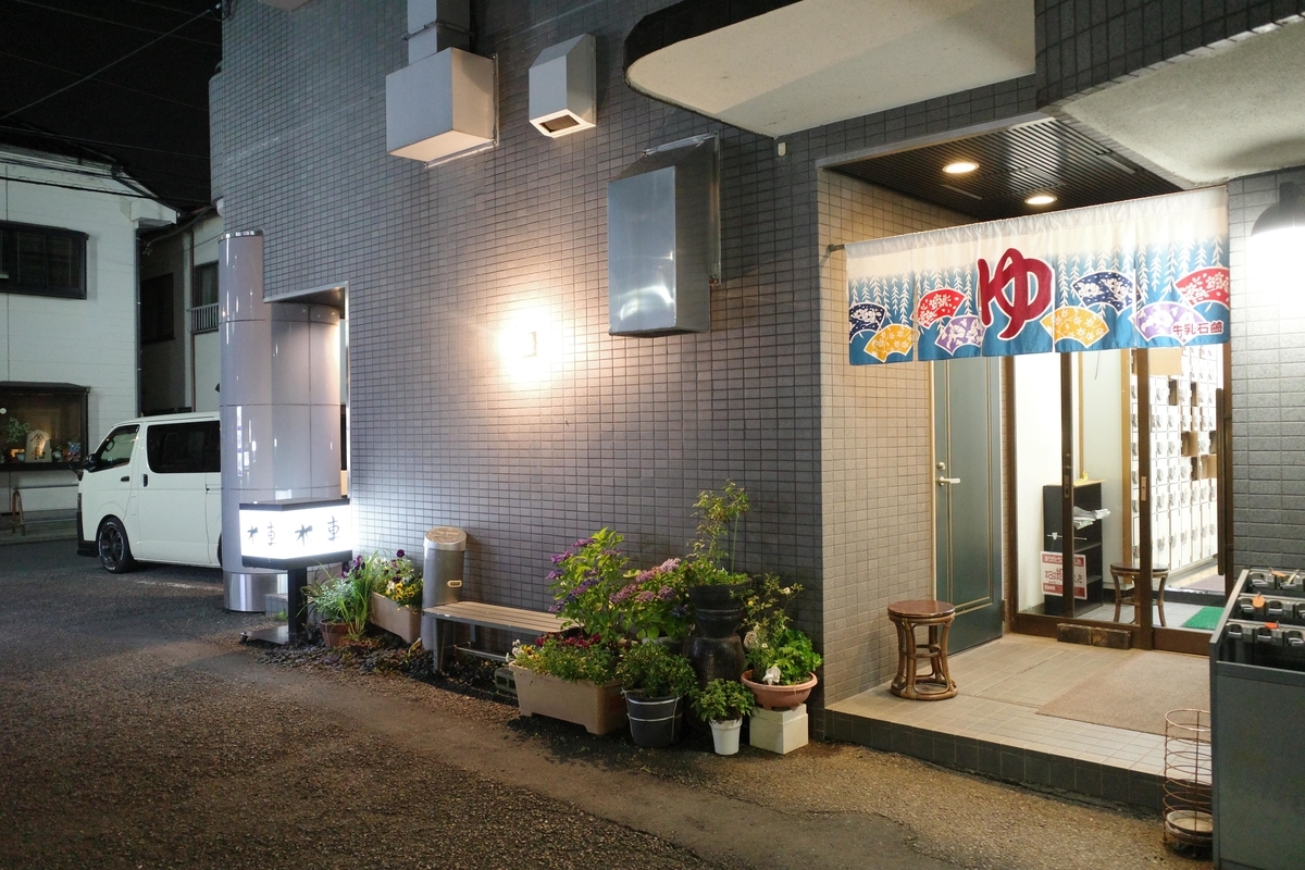 狛江湯・店舗外観