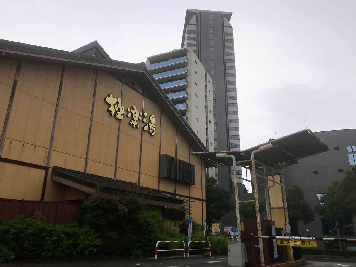 極楽湯 多摩センター店 店舗外観