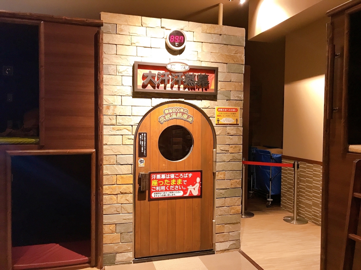 竜泉寺の湯 八王子みなみ野店　汗蒸幕