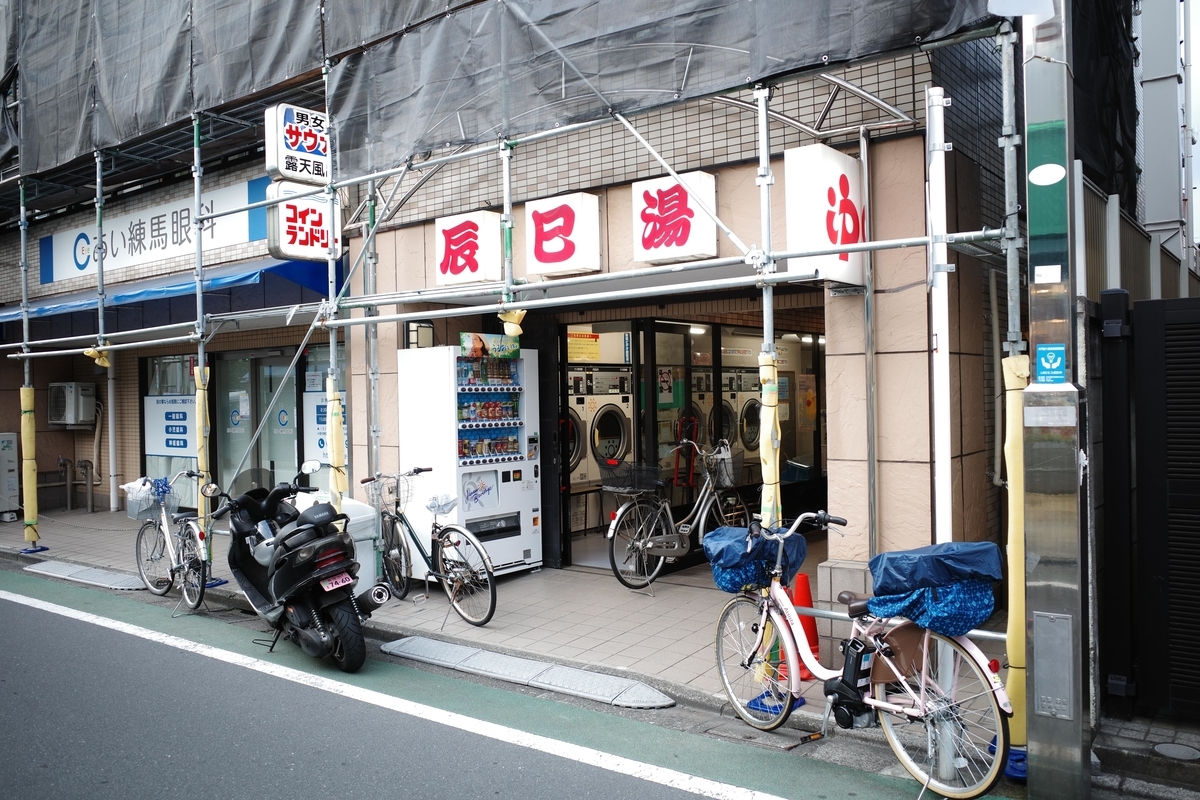 練馬 辰巳湯 店舗外観