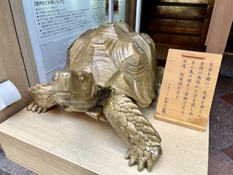 14金 の亀 食べる、飲む、温まる・・赤坂見附「生姜サウナ 金の亀」でしょうが